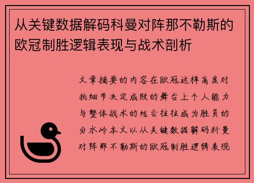 从关键数据解码科曼对阵那不勒斯的欧冠制胜逻辑表现与战术剖析