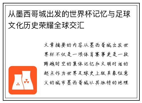 从墨西哥城出发的世界杯记忆与足球文化历史荣耀全球交汇