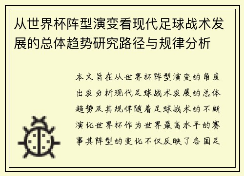 从世界杯阵型演变看现代足球战术发展的总体趋势研究路径与规律分析