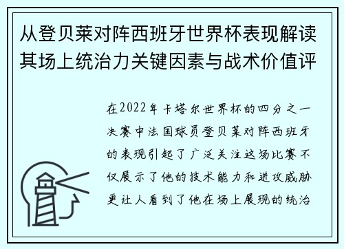 从登贝莱对阵西班牙世界杯表现解读其场上统治力关键因素与战术价值评析