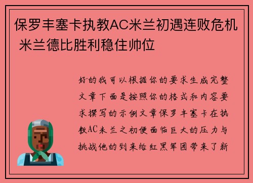 保罗丰塞卡执教AC米兰初遇连败危机 米兰德比胜利稳住帅位