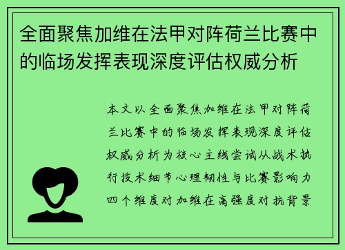 全面聚焦加维在法甲对阵荷兰比赛中的临场发挥表现深度评估权威分析