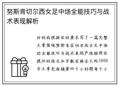 努斯肯切尔西女足中场全能技巧与战术表现解析