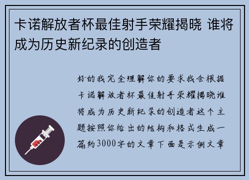 卡诺解放者杯最佳射手荣耀揭晓 谁将成为历史新纪录的创造者