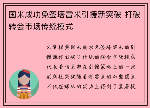 国米成功免签塔雷米引援新突破 打破转会市场传统模式
