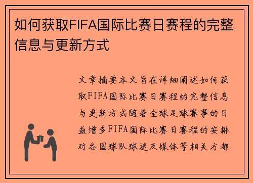 如何获取FIFA国际比赛日赛程的完整信息与更新方式