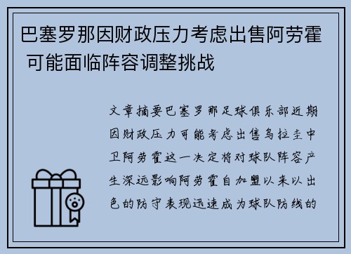 巴塞罗那因财政压力考虑出售阿劳霍 可能面临阵容调整挑战