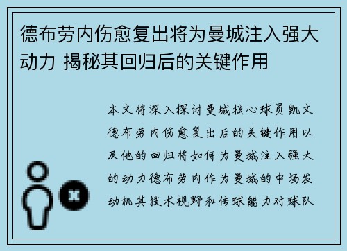 德布劳内伤愈复出将为曼城注入强大动力 揭秘其回归后的关键作用
