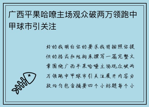 广西平果哈嘹主场观众破两万领跑中甲球市引关注