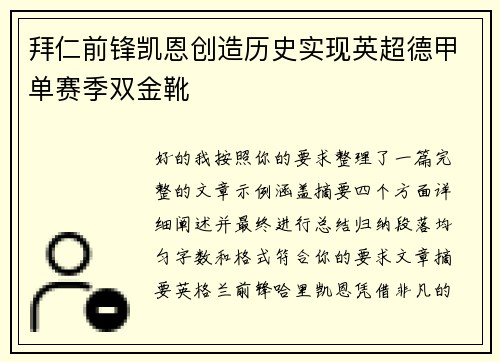 拜仁前锋凯恩创造历史实现英超德甲单赛季双金靴