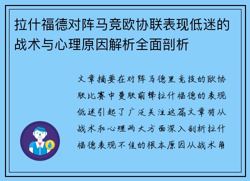 拉什福德对阵马竞欧协联表现低迷的战术与心理原因解析全面剖析