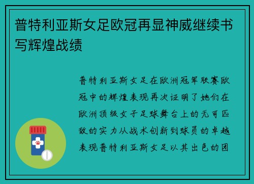 普特利亚斯女足欧冠再显神威继续书写辉煌战绩