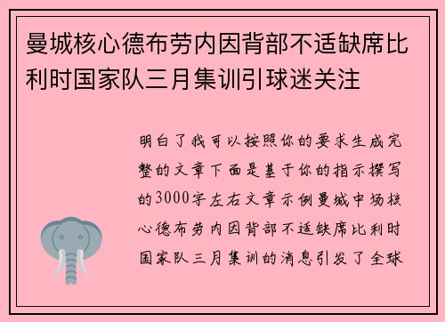 曼城核心德布劳内因背部不适缺席比利时国家队三月集训引球迷关注