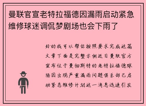 曼联官宣老特拉福德因漏雨启动紧急维修球迷调侃梦剧场也会下雨了