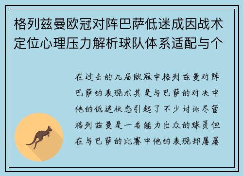 格列兹曼欧冠对阵巴萨低迷成因战术定位心理压力解析球队体系适配与个人状态