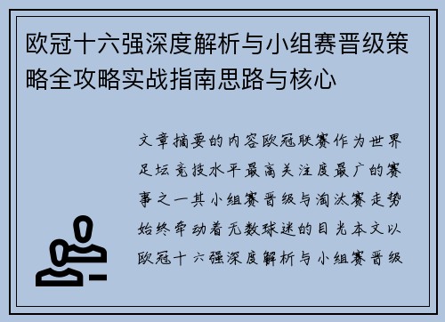 欧冠十六强深度解析与小组赛晋级策略全攻略实战指南思路与核心