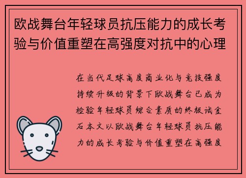 欧战舞台年轻球员抗压能力的成长考验与价值重塑在高强度对抗中的心理韧性观察