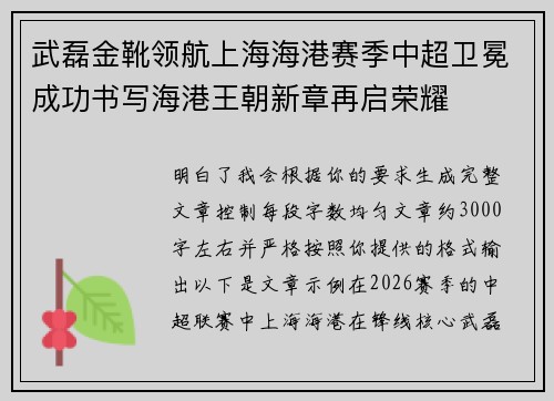 武磊金靴领航上海海港赛季中超卫冕成功书写海港王朝新章再启荣耀