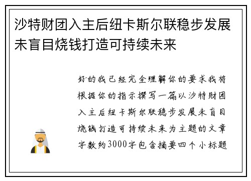 沙特财团入主后纽卡斯尔联稳步发展未盲目烧钱打造可持续未来 沙特财团入主后纽卡斯尔联稳步发展未盲目烧钱打造可持续未来
