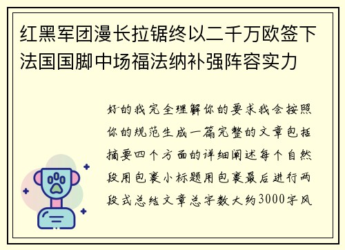 红黑军团漫长拉锯终以二千万欧签下法国国脚中场福法纳补强阵容实力