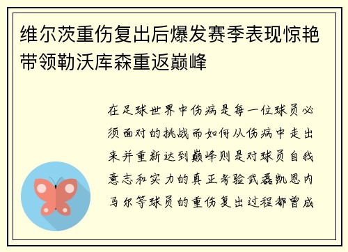 维尔茨重伤复出后爆发赛季表现惊艳带领勒沃库森重返巅峰