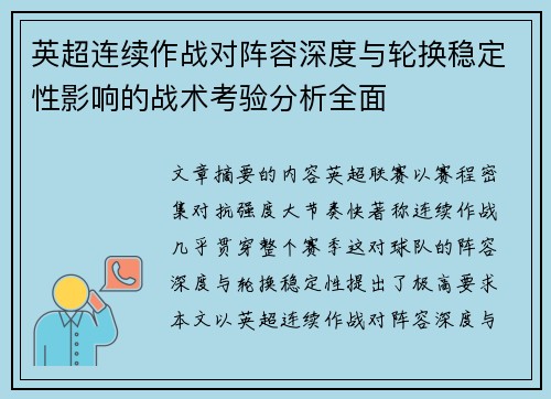 英超连续作战对阵容深度与轮换稳定性影响的战术考验分析全面