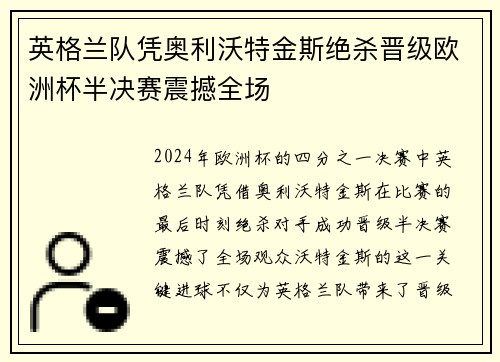 英格兰队凭奥利沃特金斯绝杀晋级欧洲杯半决赛震撼全场