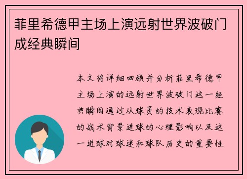 菲里希德甲主场上演远射世界波破门成经典瞬间