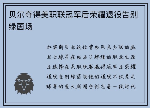贝尔夺得美职联冠军后荣耀退役告别绿茵场