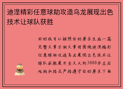 迪涅精彩任意球助攻造乌龙展现出色技术让球队获胜
