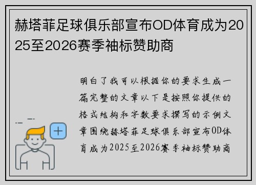 赫塔菲足球俱乐部宣布OD体育成为2025至2026赛季袖标赞助商