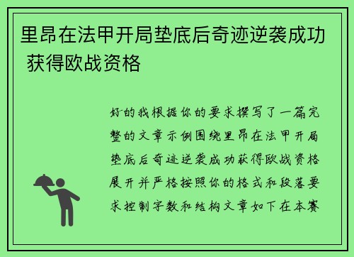里昂在法甲开局垫底后奇迹逆袭成功 获得欧战资格