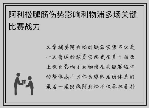 阿利松腿筋伤势影响利物浦多场关键比赛战力 阿利松腿筋伤势影响利物浦多场关键比赛战力