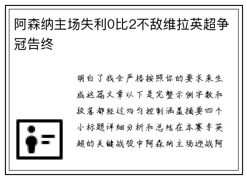 阿森纳主场失利0比2不敌维拉英超争冠告终 阿森纳主场失利0比2不敌维拉英超争冠告终