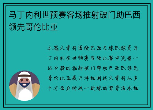 马丁内利世预赛客场推射破门助巴西领先哥伦比亚
