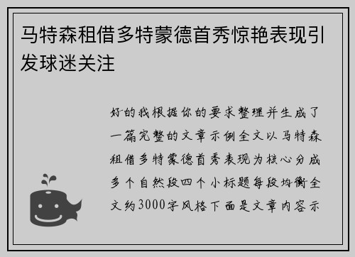 马特森租借多特蒙德首秀惊艳表现引发球迷关注 马特森租借多特蒙德首秀惊艳表现引发球迷关注