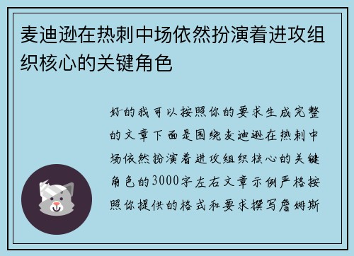 麦迪逊在热刺中场依然扮演着进攻组织核心的关键角色 麦迪逊在热刺中场依然扮演着进攻组织核心的关键角色