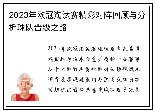 2023年欧冠淘汰赛精彩对阵回顾与分析球队晋级之路