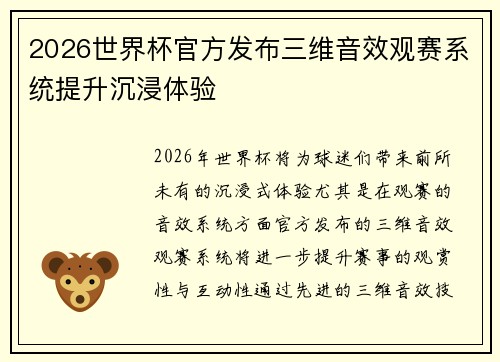 2026世界杯官方发布三维音效观赛系统提升沉浸体验