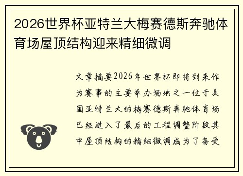 2026世界杯亚特兰大梅赛德斯奔驰体育场屋顶结构迎来精细微调 2026世界杯亚特兰大梅赛德斯奔驰体育场屋顶结构迎来精细微调