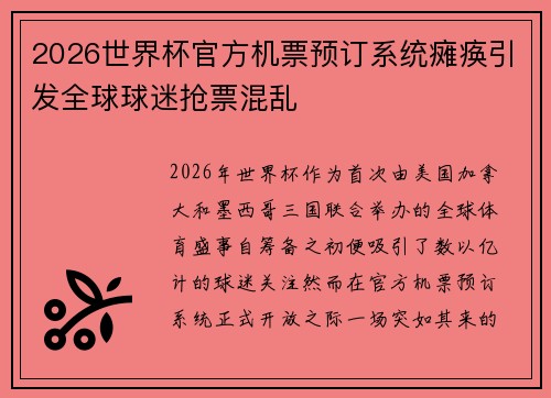 2026世界杯官方机票预订系统瘫痪引发全球球迷抢票混乱 2026世界杯官方机票预订系统瘫痪引发全球球迷抢票混乱
