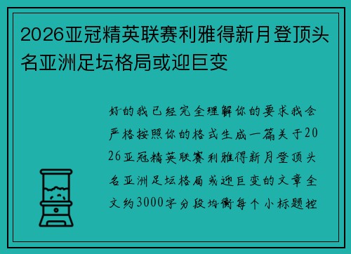 2026亚冠精英联赛利雅得新月登顶头名亚洲足坛格局或迎巨变 2026亚冠精英联赛利雅得新月登顶头名亚洲足坛格局或迎巨变